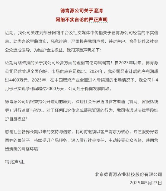 在线炒股配资网 德青源声明：公司经营管理向好市场供应充足稳定，对于蓄意诋毁行为将采取法律手段